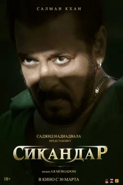 Сикандар