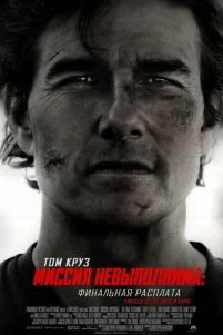 Миссия невыполнима: Финальная расплата