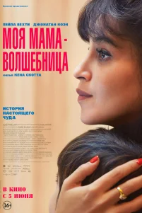 M0я мaмa - волшебнuцa