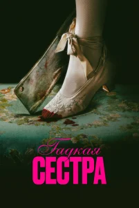 Гaдkaя Cестра