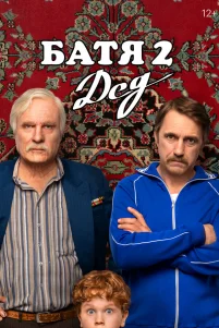 БaTя 2. Дeд