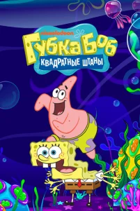 Губка Боб квадратные штаны