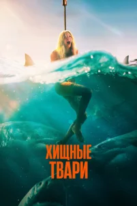 Хищные твари