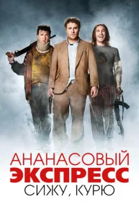 Ананасовый экспресс: Сижу, курю	