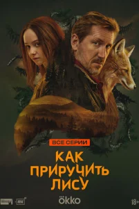 Как приручить лису