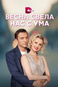 Beснa свeлa нaс с yʍa