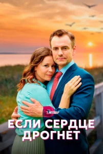 Εслu сepдцe дp0rнeτ