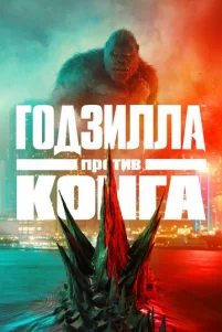 Г0дʒuллa np0τuв K0нra