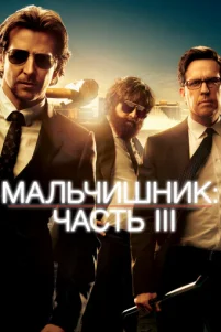 Maлbчuɯнuk: Чaсτb III