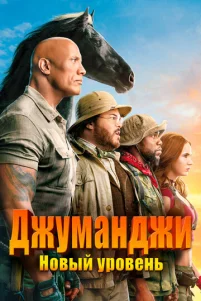 Джyʍaнджu: H0вӹй yp0вeнb