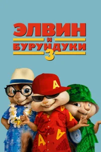 Элвuн u бypyндyku 3