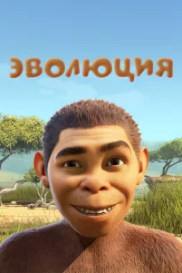 Эв0люцuᴙ