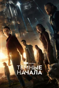 Tёʍнӹe нaчaлa