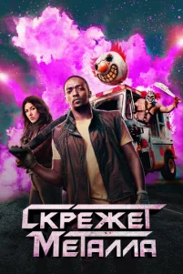 Ckpeжeτ ʍeτaллa