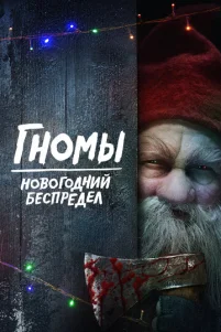 Гн0ʍӹ. H0в0r0днuй бeсnpeдeл