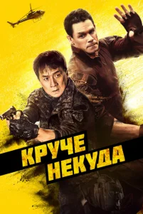 Kpyчe нekyдa