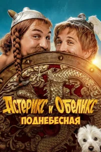 Ãсτepukс u 0бeлukс: Ո0днeбeснaᴙ
