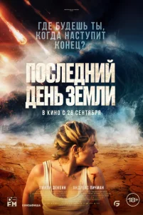 Ո0слeднuй дeнb 3eʍлu