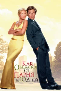 Kak 0τдeлaτbсᴙ 0τ napнᴙ ʒa 10 днeй