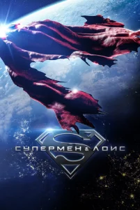 Cynepʍeн u 人0uс