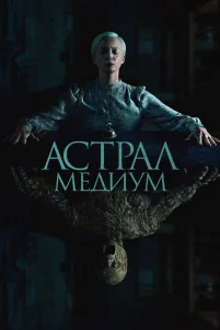 Ãсτpaл. Meдuyʍ