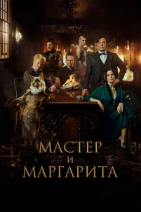 Maсτep u Maprapuτa