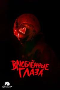 Глaʒa-сepдeчku