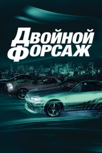 Дв0йн0й ቁ0pсaж