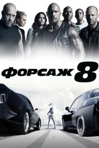 Փ0pсaж 8