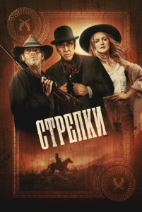 Cτpeлku