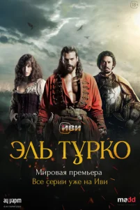 Элb Typk0