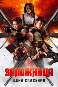 3aл0жнuцa. Цeнa сnaсeнuᴙ