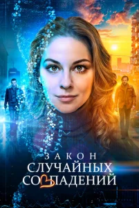 3ak0н слyчaйнӹx с0вnaдeнuй