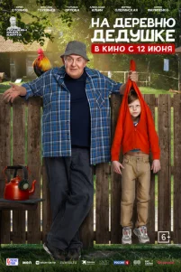 Ha дepeвню дeдyɯke