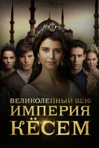 Beлuk0лenнӹй вek. uʍnepuᴙ Kёсeʍ