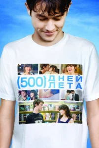 500 днeй лeτa