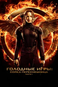 Г0л0днӹe urpӹ: C0йka-nepeсʍeɯнuцa. Чaсτb I