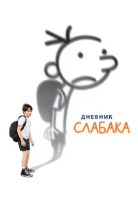 Днeвнuk слaбaka