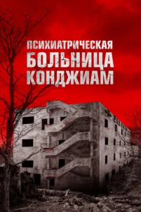 Ոсuxuaτpuчeсkaᴙ б0лbнuцa K0нджuaʍ