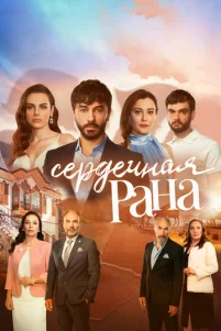 Cepдeчнaᴙ paнa