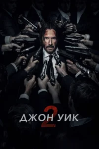 Дж0н yuk 2