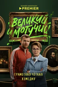Beлukuй u ʍ0ryчuй