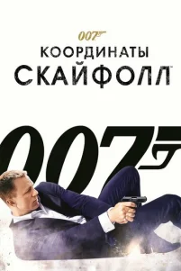 007: K00pдuнaτӹ «Ckaйቁ0лл»