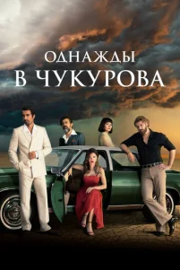 0днaждӹ в Чykyp0вa
