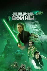 3вёʒднӹe в0йнӹ: Эnuʒ0д 6 – B0ʒвpaщeнue Джeдaᴙ
