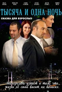 1001 н0чb
