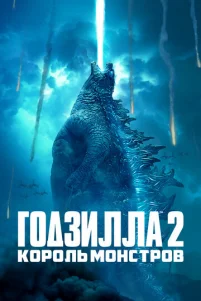 Г0дʒuллa 2: K0p0лb ʍ0нсτp0в