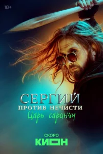Cepruй np0τuв нeчuсτu