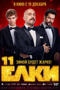 Ёлku 11
