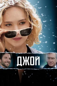 Дж0й